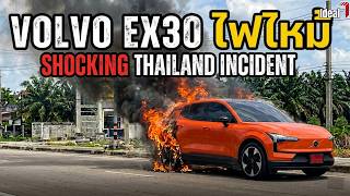 เหตุการณ์ไฟไหม้รถยนต์อีวี Volvo EX30 ในประเทศไทย
