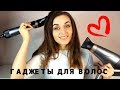 МОИ гаджеты для ВОЛОС #n.radetskaya