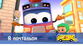 Школьный Автобус🚌 Гордон. Сезон 4 - Серия 13.Я Почтальон - Мультфильм