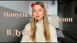 Минусы жизни в Дубае / Почему я решила уехать...