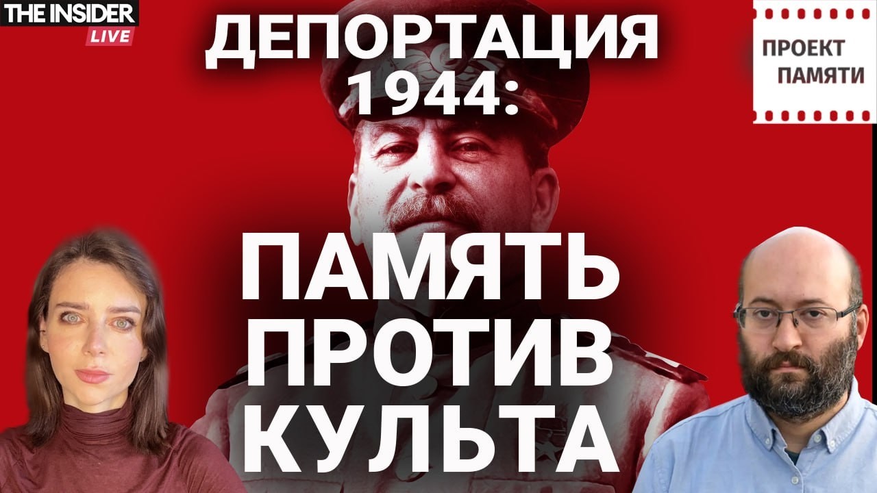 Стрим к годовщине сталинской депортации народов Северного Кавказа. История, память, ответственность