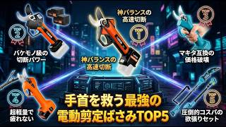 2026年最新】電動剪定ばさみ おすすめTOP5！太い枝も楽勝の選び方