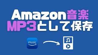 Amazon Music を MP3 として保存、MP3 プレイヤーやスマホに転送します！（Amazon Music HD も変換可能） screenshot 1