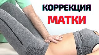 МАТКА. ОПУШЕНИЕ МАТКИ. ЛЕЧЕНИЕ ПОЯСНИЦЫ. КОРРЕКЦИЯ ППМ. КИНЕЗИОЛОГИЯ. ОСТЕОПАТИЯ.