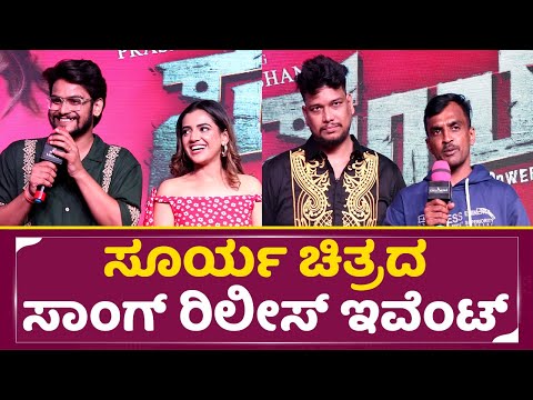 ಕೆಂಪಾನ ಗಲ್ಲದ ಹುಡುಗಿ ಸೂರ್ಯ ಚಿತ್ರದ ಸಾಂಗ್ ರಿಲೀಸ್ ಇವೆಂಟ್ | song release event | SStv ಕೆಂಪಾನ ಗಲ್ಲದ ಹುಡುಗಿ ಸೂರ್ಯ ಚಿತ್ರದ ಸಾಂಗ್ ರಿಲೀಸ್ ಇವೆಂಟ್ | song release event | SStv
