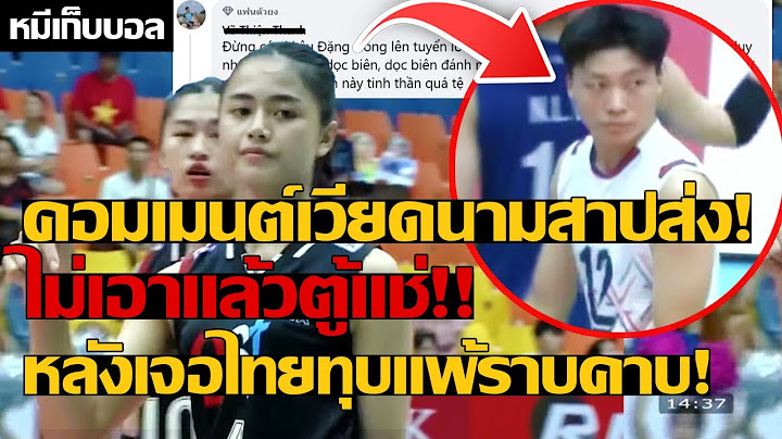 คอมเมนต์เวียดนามสาปส่ง! ไม่เอาแล้วตู้แช่!! หลังเจอไทยทุบแพ้ราบคาบ!