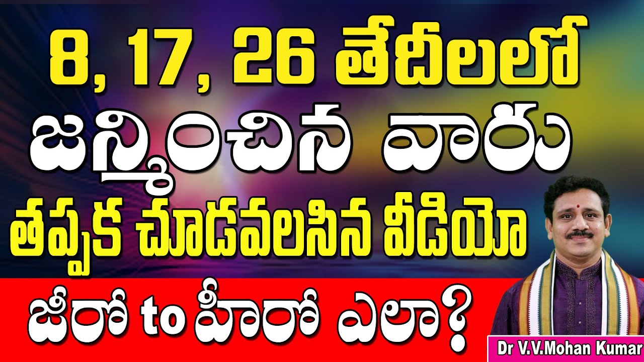 8, 17, 26 తేదీలలో జన్మించిన వారి జీవిత రహస్యాలు | BIRTHDAYS 8, 17, 26 | Number 8 Numerology