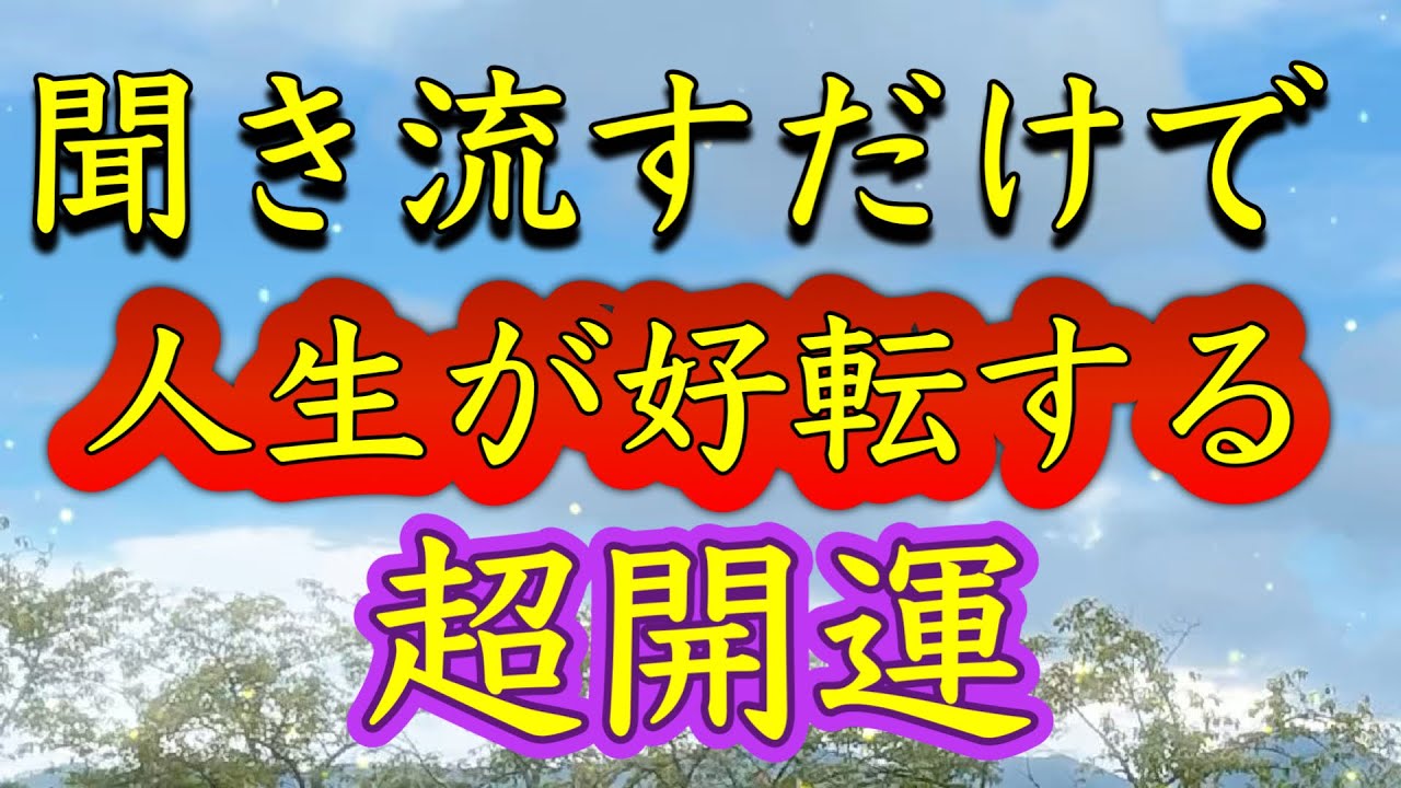 至急再生してください【聞き流すだけ】人生が好転する。幸運に導く。いいことしか起こらない。劇的運気上昇。どんどん運が良くなる。願望実現。何もしなくても守られる。幸運が舞い降りる。金運恋愛運仕事運健康運。