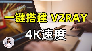 如何搭建VPS服务器？VPS一键搭建V2ray教程，成功率超高的4K搭建节点方法！如何搭建属于自己的机场节点？