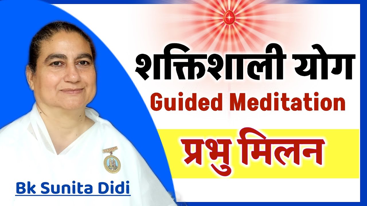 प्रभु मिलन/ Powerful meditation/Bk Sunita didi/ guided yog/ Amritvela commentary/ bk songs/ Numasham