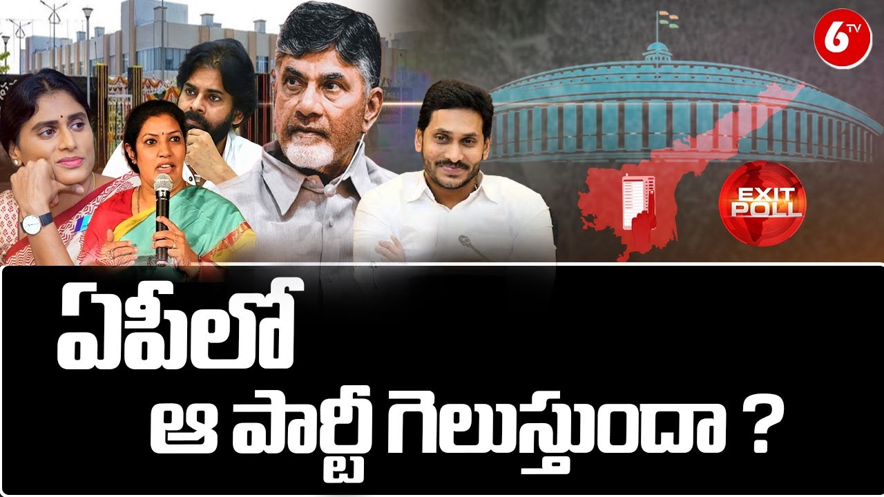 AP Exit Poll Result 2024 LIVE Who will win in AP.? Jagan Vs