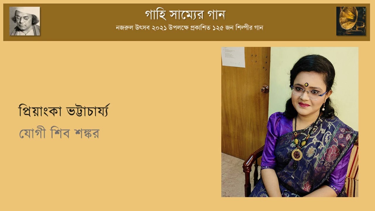 Jogi Shib Shonkoro ।। Priyanka Bhattacharjee ।। প্রিয়াংকা ভট্টাচার্য্য ।। অ্যালবাম  গাহি সাম্যের গান