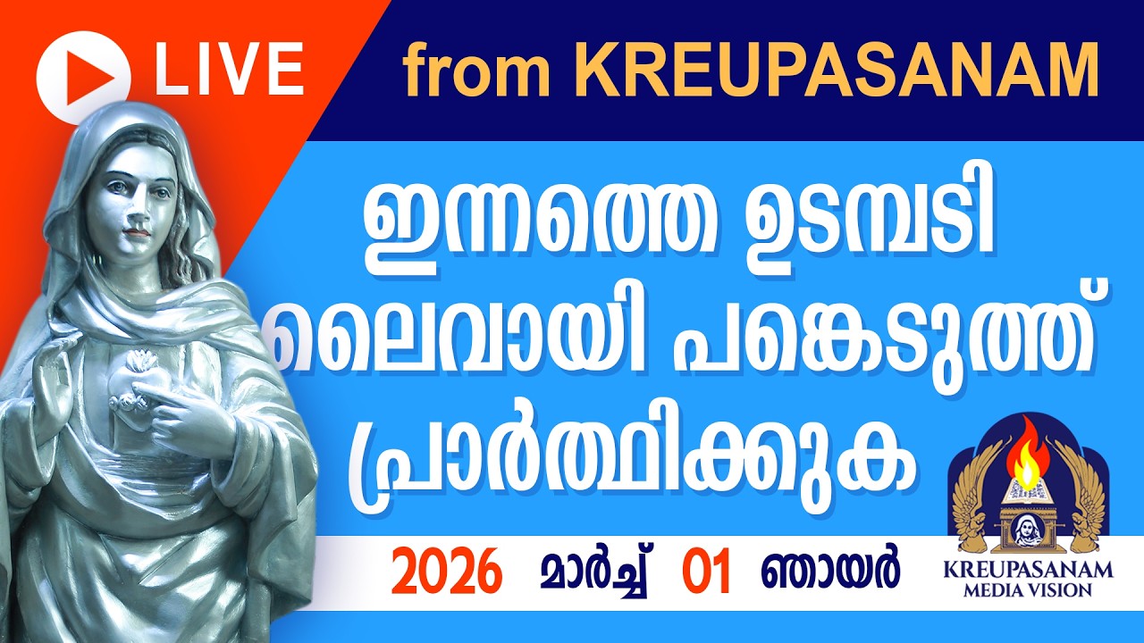 ഇന്നത്തെ ഉടമ്പടി ലൈവായി ദർശിച്ചു പ്രാർത്ഥിക്കുക 01 03 2026