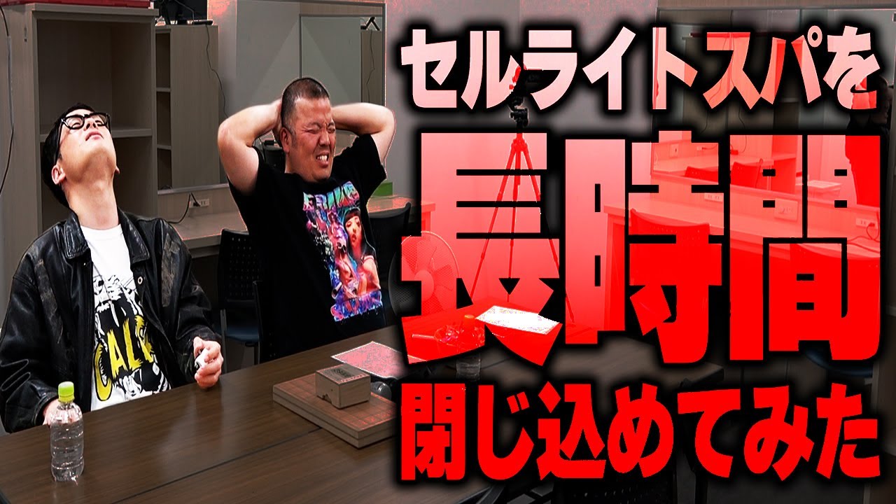 【ダブルインパクト目前緊急企画！】セルライトスパ完全解剖！！これを見ればセルスパを知れる！？楽屋に閉じ込めてみたら・・・！