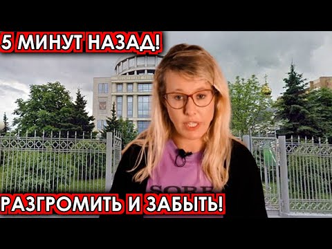 5 минут назад! Разгромить и забыть! Собчак шокирована случившимся