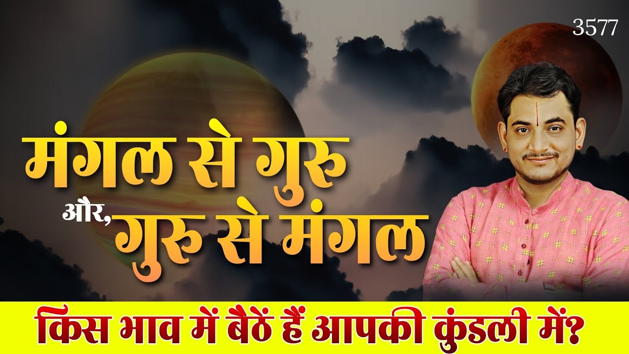 मंगल से गुरु और गुरु से मंगल किस भाव में बैठें हैं आपकी कुंडली में #mars #jupiter #conjuctions