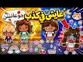 {عايشى في كذب🤜🏻🤥}معقوله صبا كشفت لارا !!.||الحلقة5