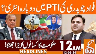 Fawad Chaudhry's Re Entry Into PTI? | News Headlines | 12 AM | 12 May 2024 | GNN