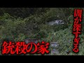 過去一で闇が深過ぎる岐阜県の廃墟「銃殺の家」を調査【都市伝説】
