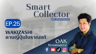 Smart Collector EP.25 ดาบญี่ปุ่น Wakizashi