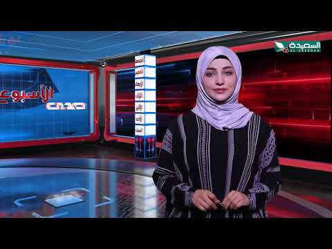 صدى الأسبوع | علياء علي | 16-8-2024م | تقارير إجتماعية متنوعة