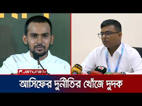 আসিফ মাহমুদের লেনদেনে দুর্নীতির তথ্য চেয়ে বিএফআইইউর দ্বারস্থ দুদক | ACC | Asif Mahmud | Jamuna TV