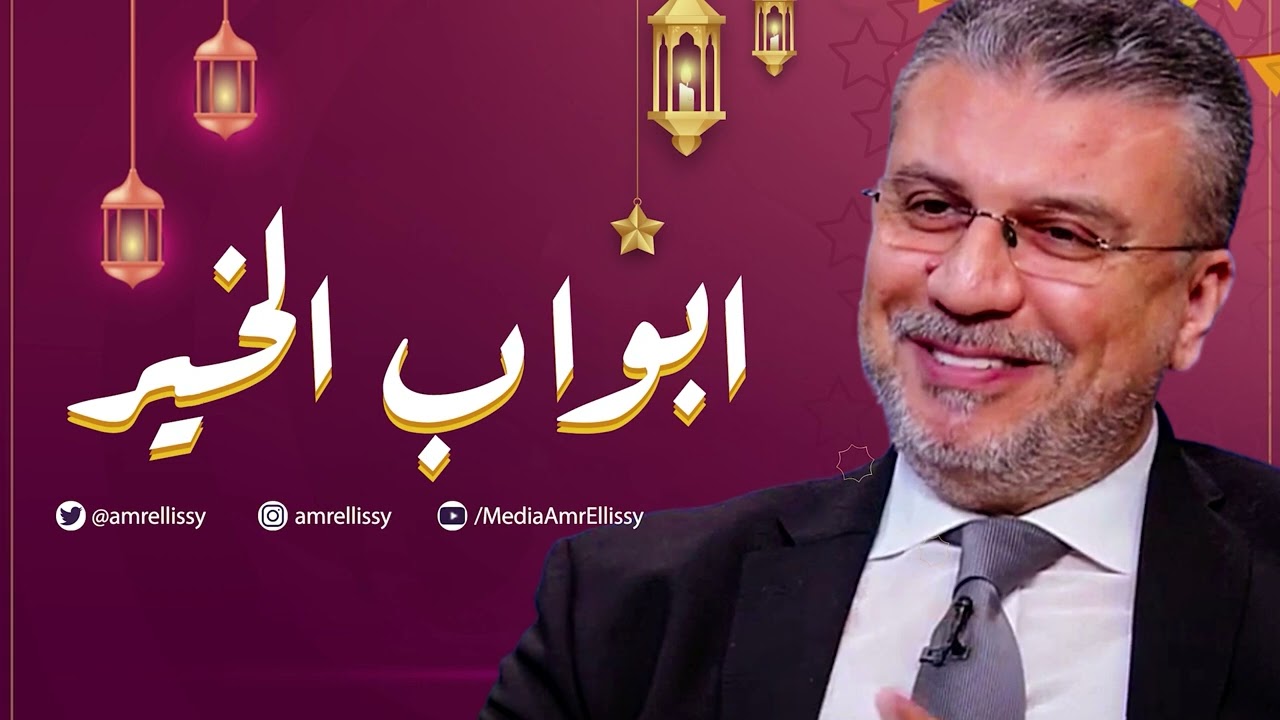 برنامج أبواب الخير مع عمرو الليثي ..موسم رمضان  2026 (حلقة 12)