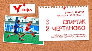 Обзор матча «Спартак» — «Чертаново» — 3:2 (команды U-17)