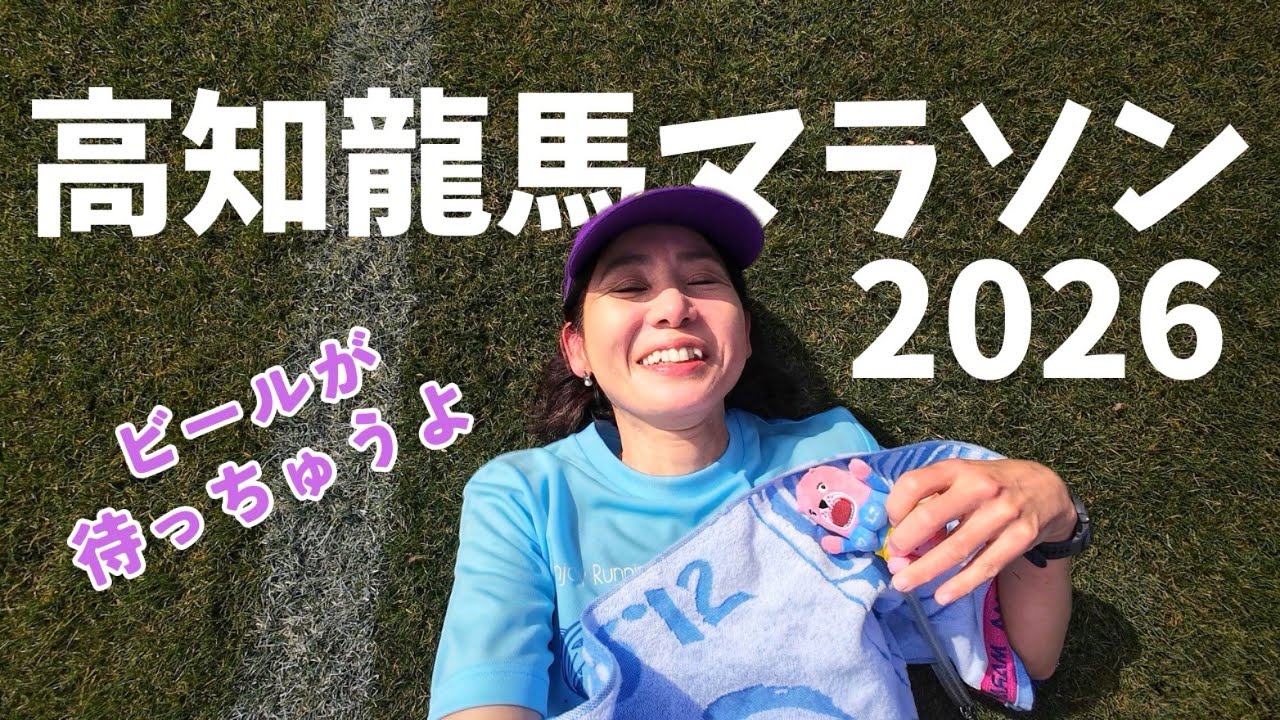 高知龍馬マラソン2026【乾杯までがマラソンです】運動苦手人間による大会レポート