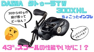 ノーマークだったタトゥーラTW300をちょこっとインプレ！43㍉の