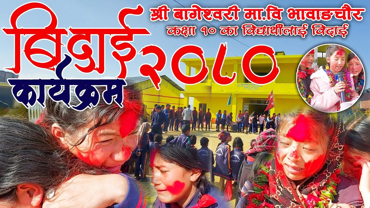Emotional Songs | Farewell Program | Shree Bageshwori Secondary School Bhawang