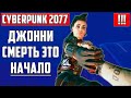 КАК БЫЛ УБИТ ДЖОННИ СИЛЬВЕРХЕНД ▶ПЕРВЫЕ ВОСПОМИНАНИЯ ▶ КИБЕРПАНК ▶ CYBERPUNK 2077 ▶ СЦЕНА ▶ МОМЕНТ