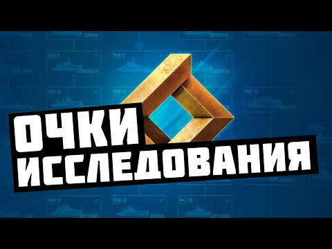 Видео: ОЧКИ ИССЛЕДОВАНИЯ | КАК ПОЛУЧИТЬ | НА ЧТО ПОТРАТИТЬ | СЕКРЕТЫ И ХИТРОСТИ