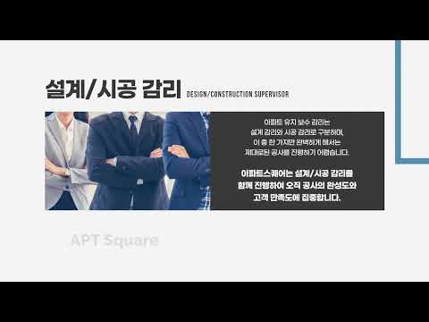 설계 감리부터 시공 감리까지, 아파트스퀘어(aptsquare)