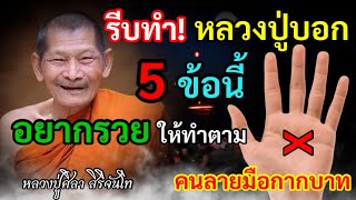 รีบทำเลย หลวงปู่บอก 5ข้อนี้ หาฟังยาก คนลายมือกากบาทกลางหัวใจ ใครอยากรวย ให้ทำตาม