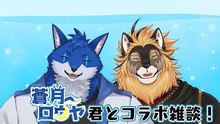 【コラボ雑談】最近ずっと一緒にいる子と雑談！！！【蒼月ロウヤ/廻炎とーま】