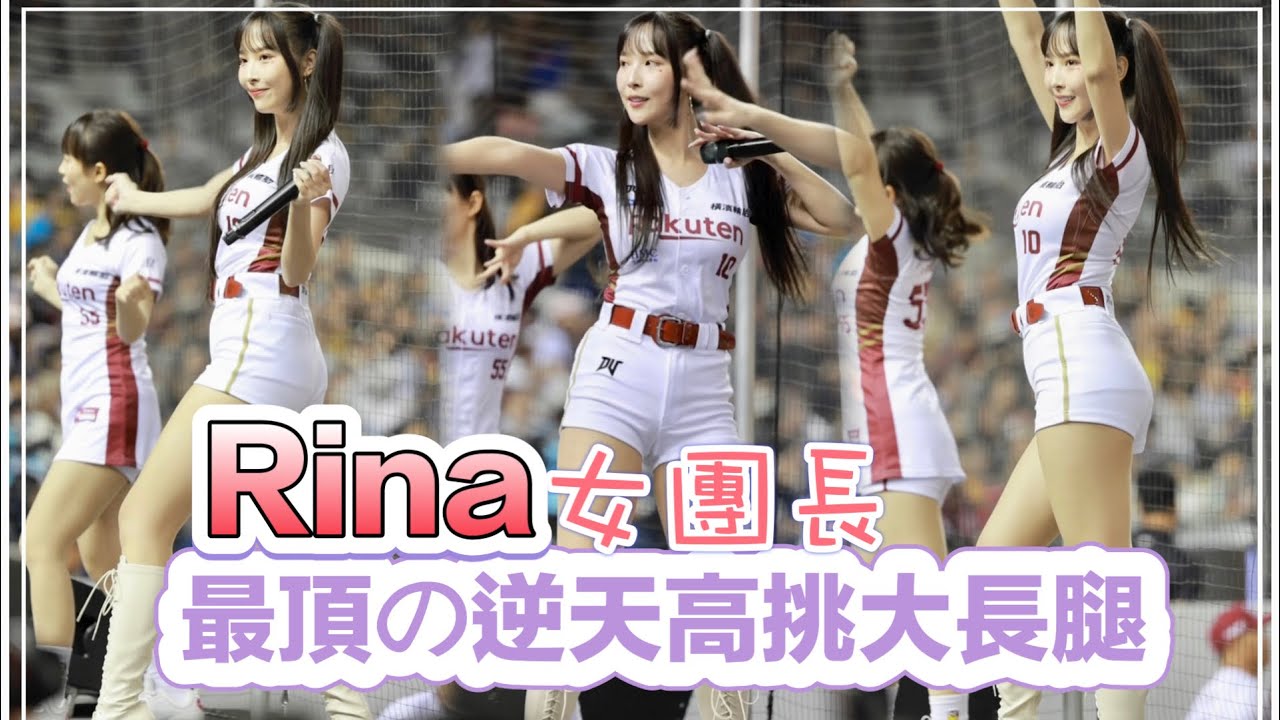 樂天 Rina 台湾プロ野球【樂天桃猿】女團長Rina(Rakuten Girls樂天女孩)大巨蛋開幕週|這逆天身材高挑大長腿已進化最頂完全體了側拍視角 ...