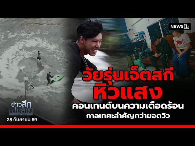 วัยรุ่นเจ็ตสกีหิวแสงคอนเทนต์บนความเดือดร้อนกาลเทศะสำคัญกว่ายอดวิว