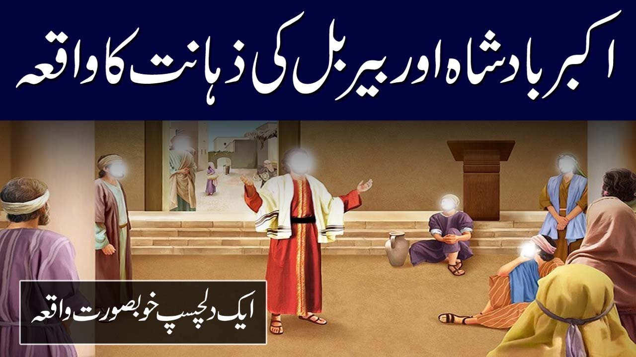 Birbal Ki Zahanat Ka Waqia Urdu Morel Story of King Akbar and