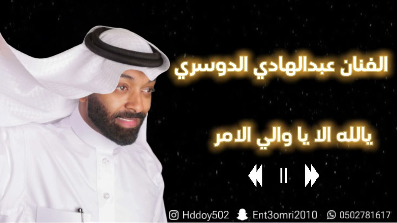 الفنان عبدالهادي الدوسري- يالله الا يا والي الامر