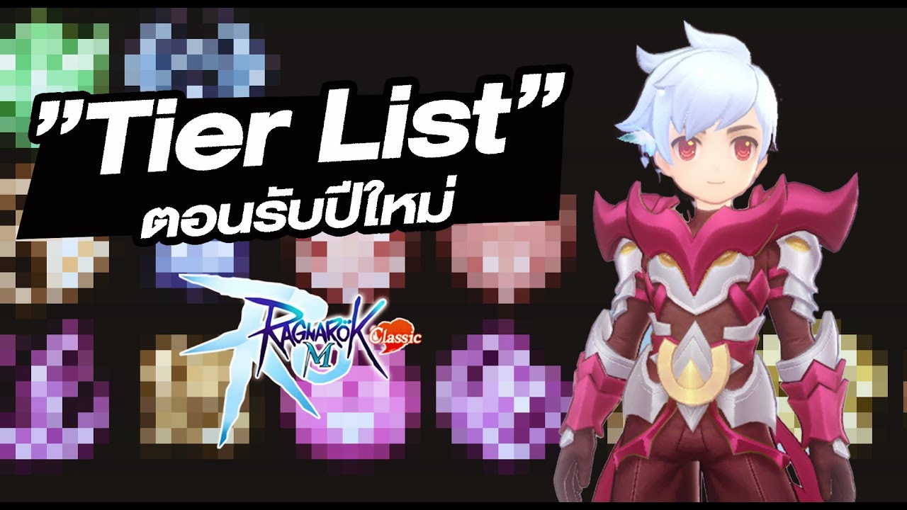 Tier List อาชีพ ต้อนรับปีใหม่ เป็นไงบ้าง!! - Ragnarok M: Classic