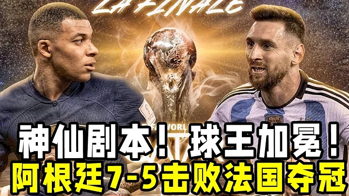 神仙劇本！阿根廷點球大戰7：5擊敗法國！梅西登頂世界盃之王！ - 天天要聞