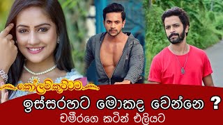 KOLAM KUTTAMA ll කෝලම් කුට්ටම || ඉස්සරහට මොකද වෙන්නෙ ? චමීරගෙ කටින් - On Location - Pavithra Randinu