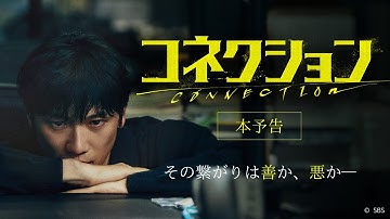 韓国ドラマ「コネクション」予告編│2025年1月1日（水）レンタル配信開始！