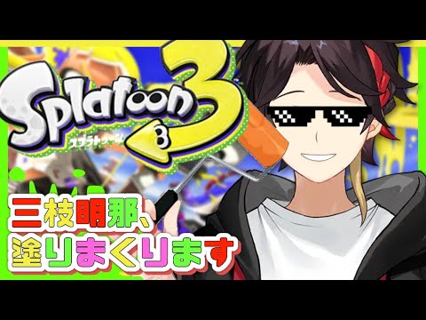 【スプラトゥーン3　の】初配信【三枝明那  にじさんじ】