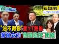 【#綠也掀桌 LIVE】徐國勇嗆第一個倒下的會是韓 "油不得你"被政府捧紅! 20260729@中天電視CtiTv @大新聞大爆卦HotNewsTalk