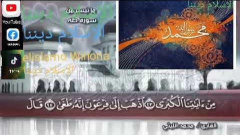 سورة طه ##بصوت الشيخ محمد الليثي ## القران الكريم