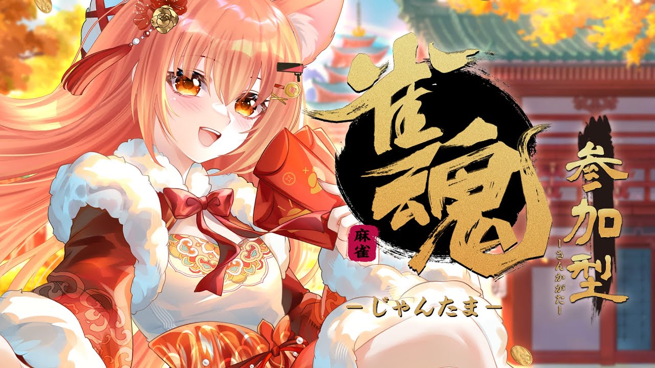 【#雀魂】不可能新年不打麻將耶 | Malaysia Vtuber 馬來西亞Vtuber【秋月イノリ】 | MYViki