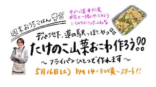 【週末おうちごはん】フライパンだけでたけのこ山菜おこわ作ろう！ #かつ活 #かつ友 #家で一緒にやってみよう 【kattyanneru】