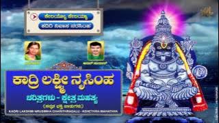 KADRI LAKSHMI NARASIMHA CHARITHRA | KHETRA MAHIMA | KANNADA DEVOTIONAL SONGS |JUKEBOX